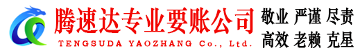 万载腾速达要债公司